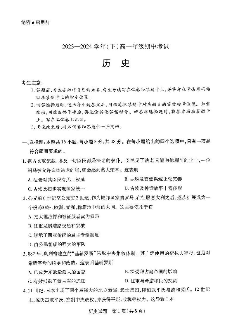 河南省多校2023-2024学年高一下学期4月期中联考历史试卷（PDF版附答案）01