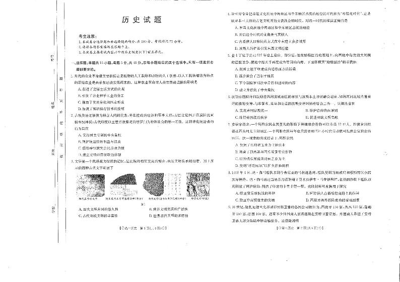 四川省雅安市四校联考2023-2024学年高一下学期期中考试历史试卷（PDF版附答案）第1页