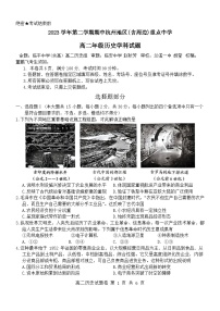 浙江省杭州市（含周边）重点中学2023-2024学年高二下学期4月期中考试历史试卷（Word版附答案）