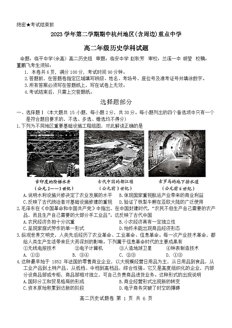 浙江省杭州市（含周边）重点中学2023-2024学年高二下学期4月期中考试历史试卷（Word版附答案）01