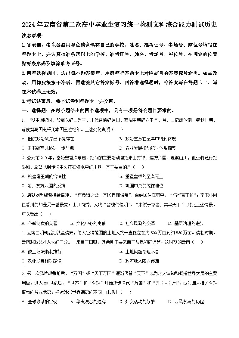 云南省2024届高三下学期二模历史试题（Word版附解析）01