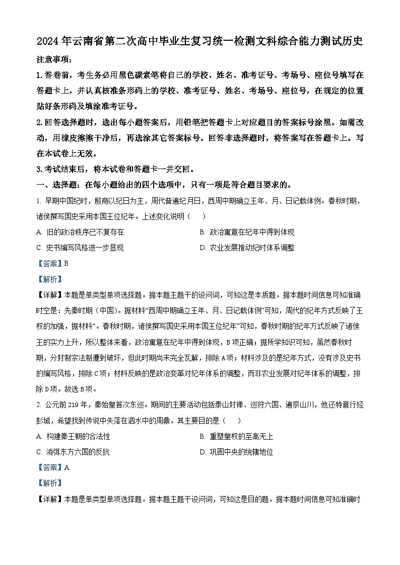 云南省2024届高三下学期二模历史试题（Word版附解析）01