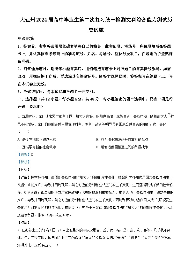 云南省大理市白族自治州2024届高三下学期二模历史试题（Word版附解析）01