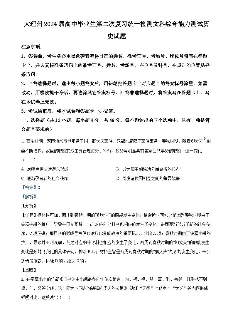云南省大理市白族自治州2024届高三下学期二模历史试题（Word版附解析）01