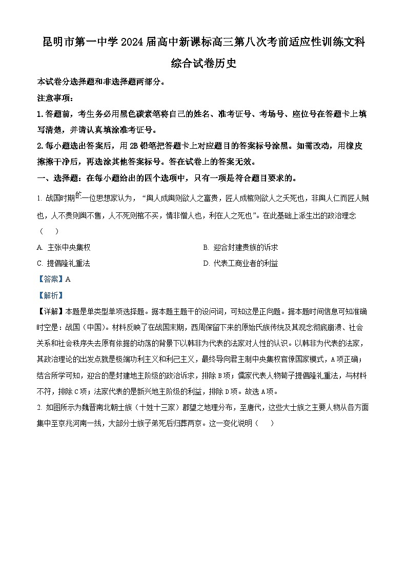 云南省昆明市第一中学2024届高三下学期第八次高考适应性考试历史试题 Word版含解析第1页