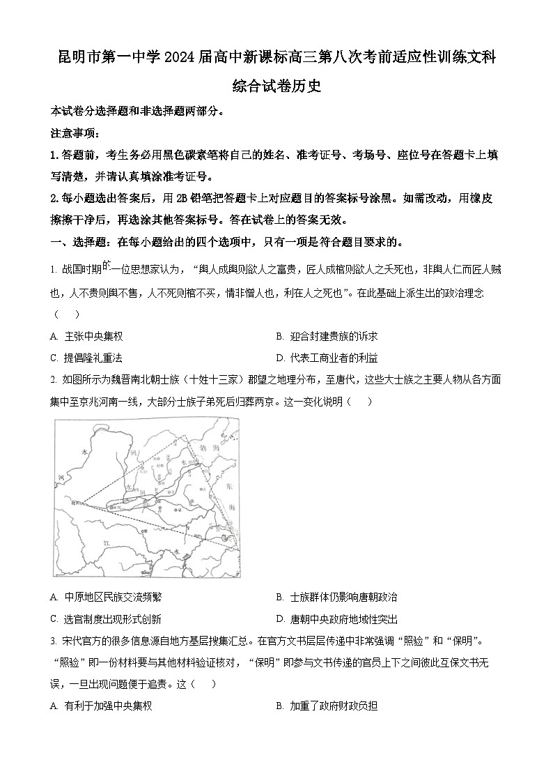 云南省昆明市第一中学2024届高三下学期第八次高考适应性考试历史试题 Word版无答案第1页