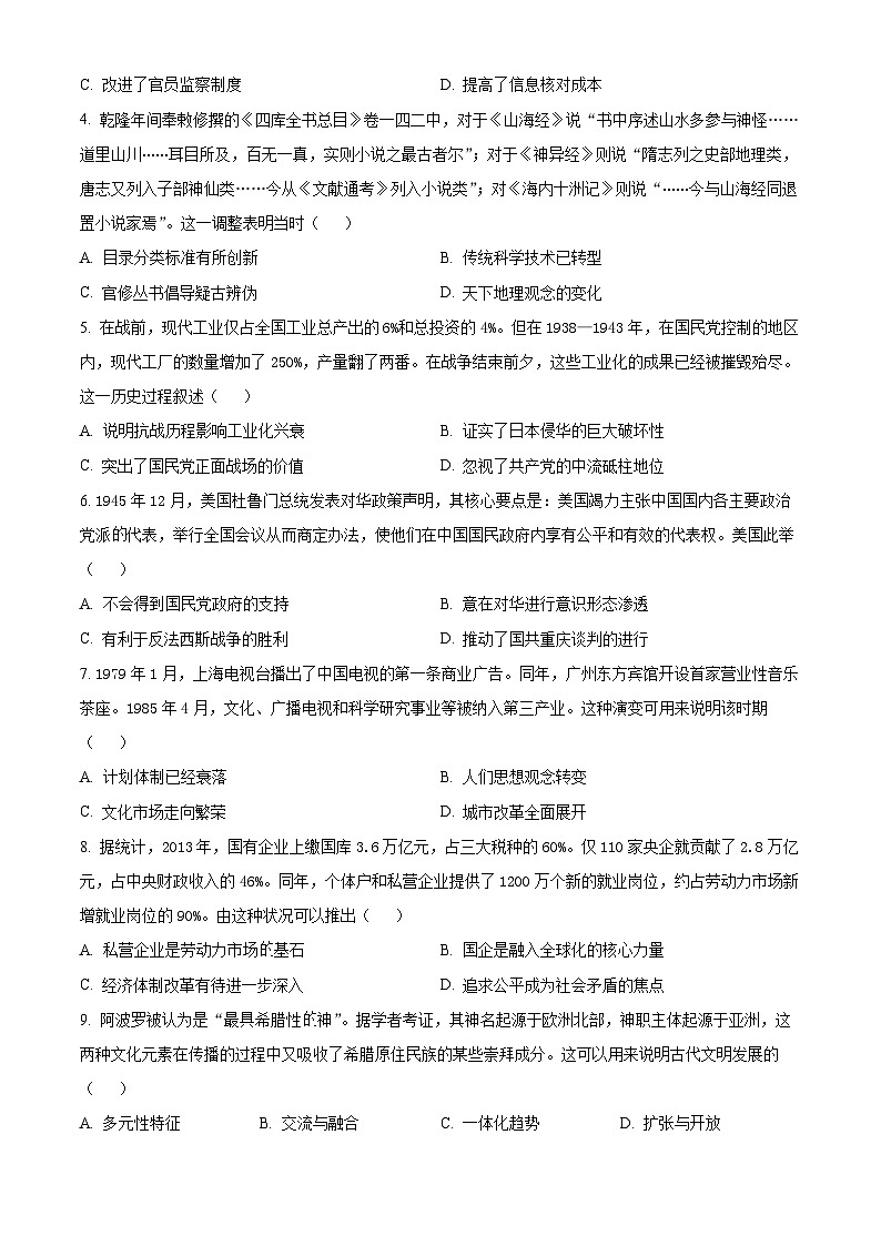 云南省昆明市第一中学2024届高三下学期第八次高考适应性考试历史试题 Word版无答案第2页