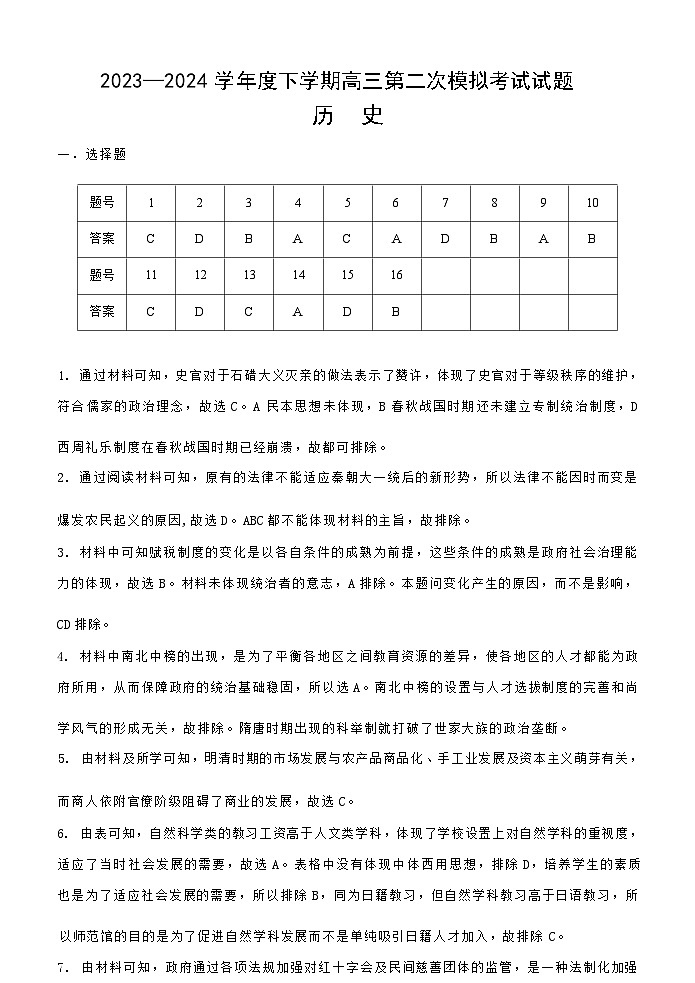 辽宁省协作校2024届高三下学期第二次模拟考试历史试题（PDF版附答案）01