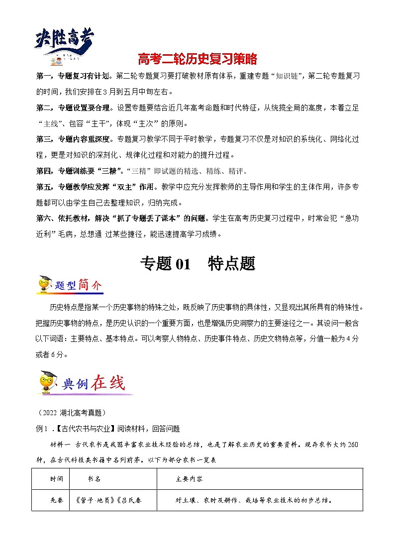专题01 历史特点题-【大题精做】冲刺最新高考历史大题突破+限时集训（新高考专用）01