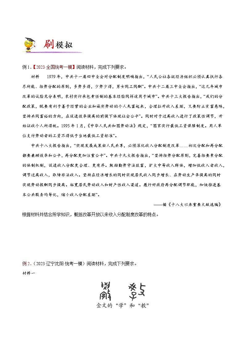 专题01 历史特点题-【大题精做】冲刺最新高考历史大题突破+限时集训（新高考专用）03