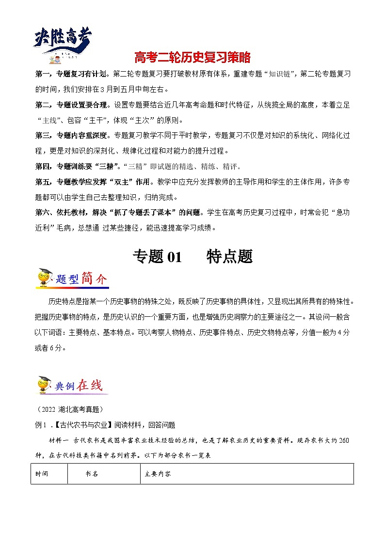 专题01 历史特点题-【大题精做】冲刺最新高考历史大题突破+限时集训（新高考专用）01