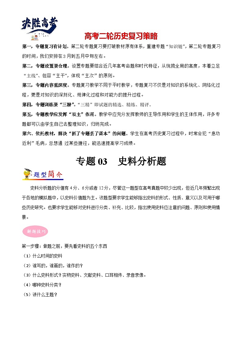 专题03 史料分析题-【大题精做】冲刺最新高考历史大题突破+限时集训（新高考专用）01