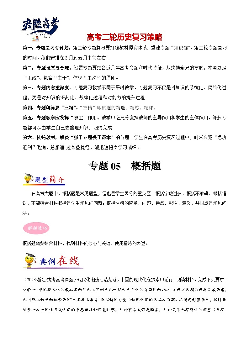 专题05 历史概括题-【大题精做】冲刺最新高考历史大题突破+限时集训（新高考专用）01