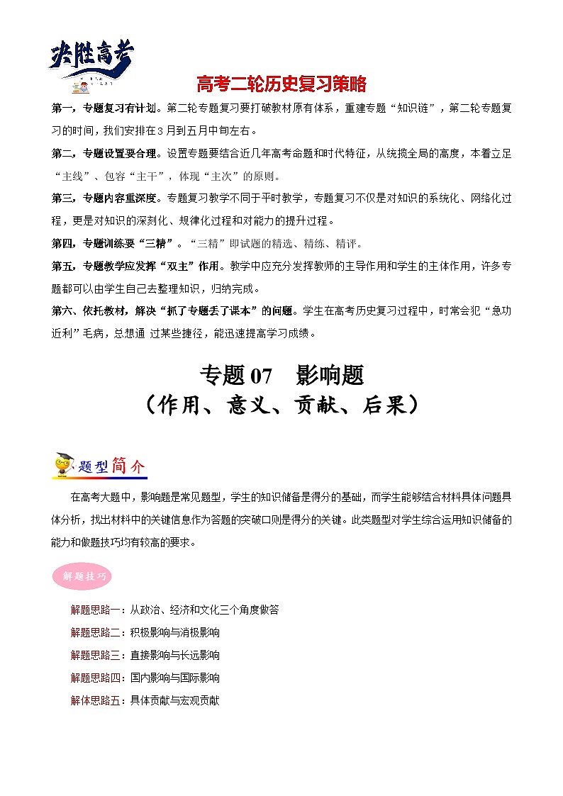专题07 历史影响（作用、意义、后果）题（原卷版）第1页