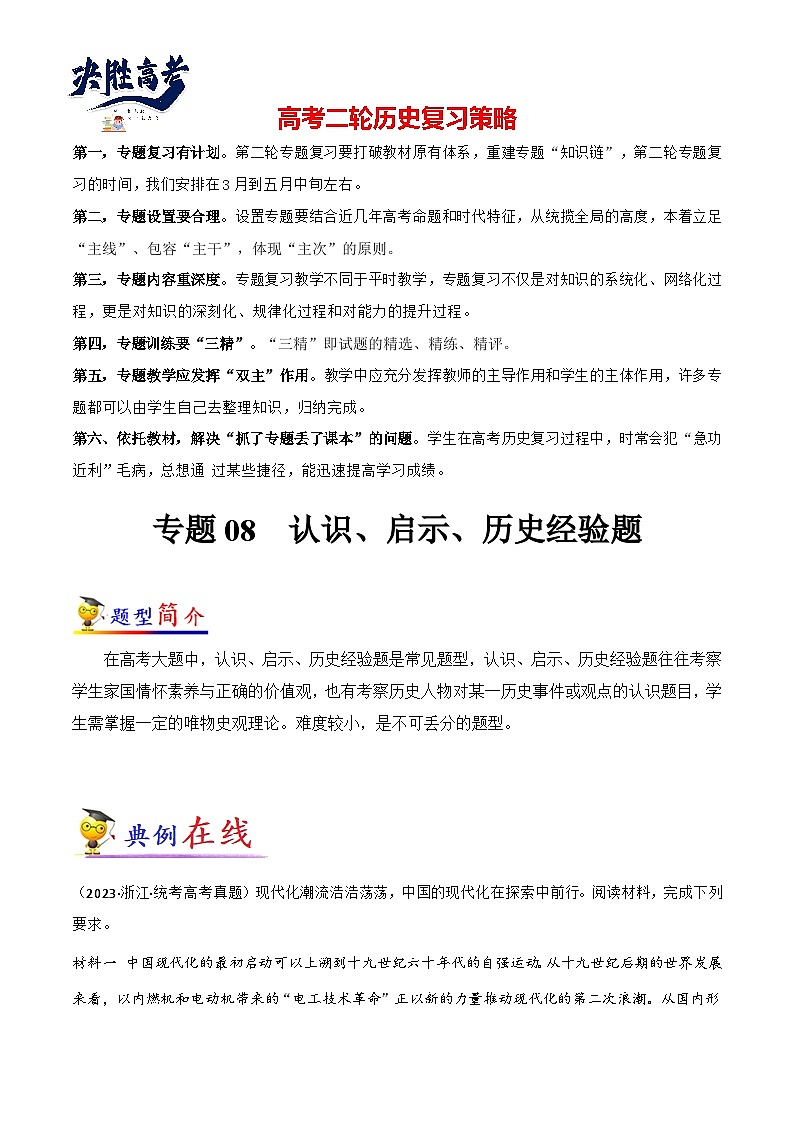 专题08 历史认识、启示、历史经验题-【大题精做】冲刺最新高考历史大题突破+限时集训（新高考专用）01