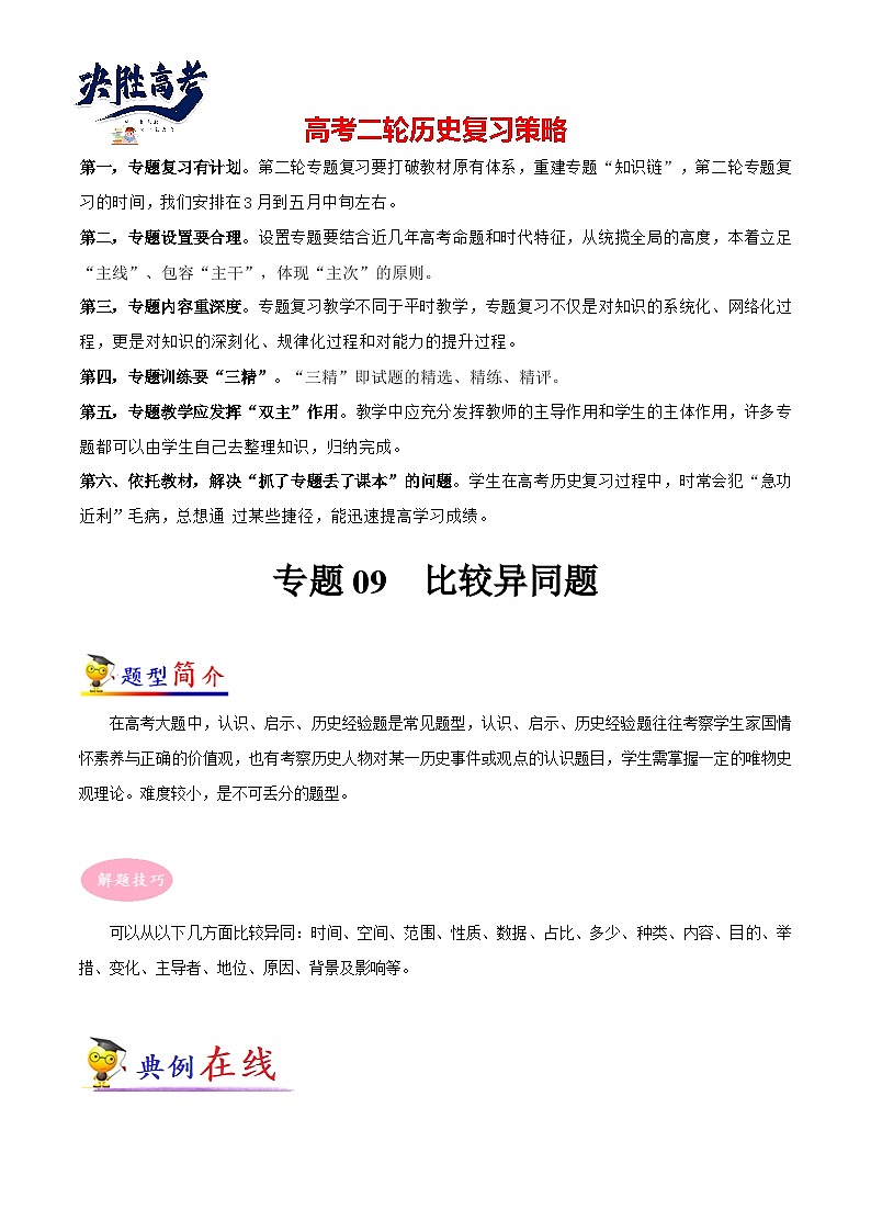 专题09 高考历史比较异同题（解析版）第1页