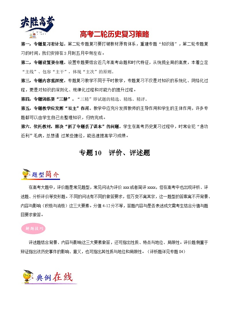 专题10 高考历史评价、评述题-【大题精做】冲刺最新高考历史大题突破+限时集训（新高考专用）01
