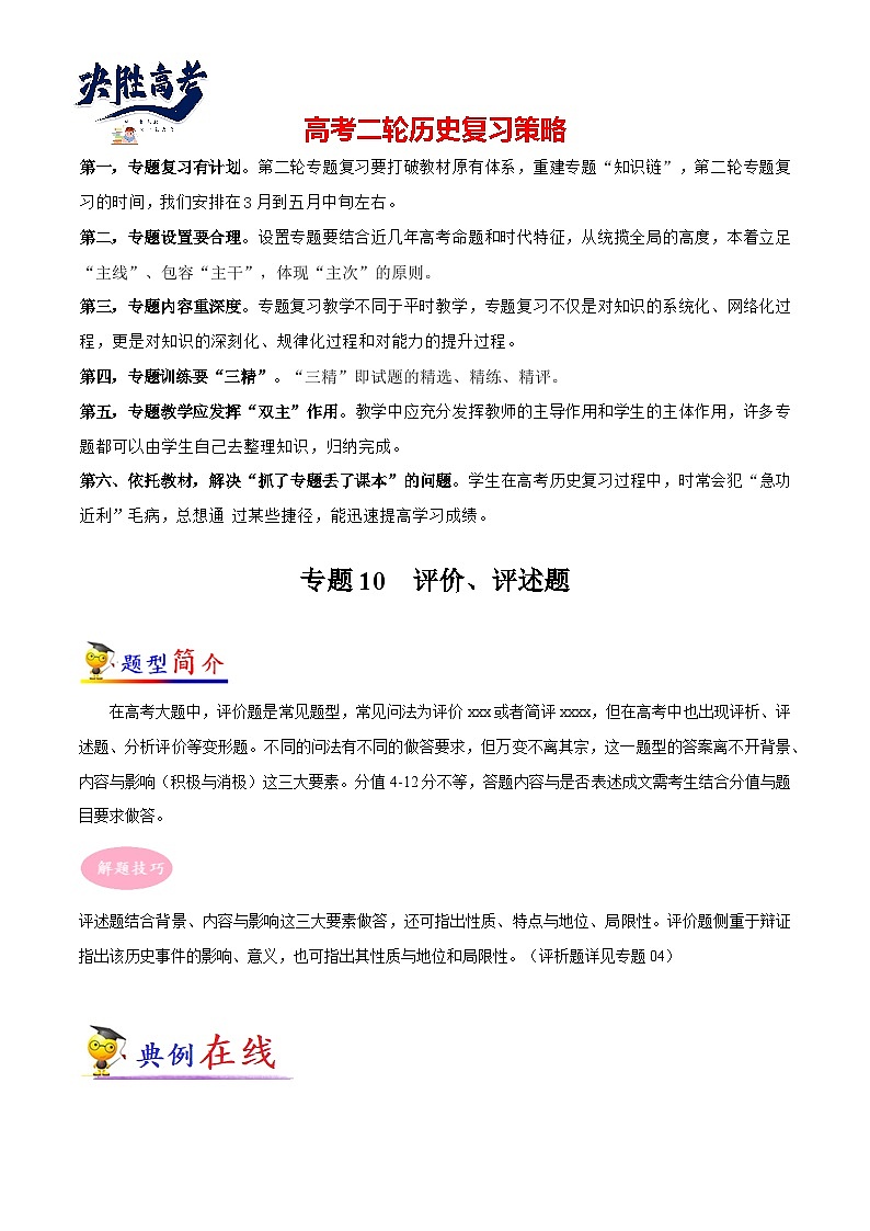 专题10 高考历史评价、评述题-【大题精做】冲刺最新高考历史大题突破+限时集训（新高考专用）01