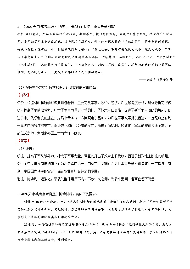 专题10 高考历史评价、评述题-【大题精做】冲刺最新高考历史大题突破+限时集训（新高考专用）02
