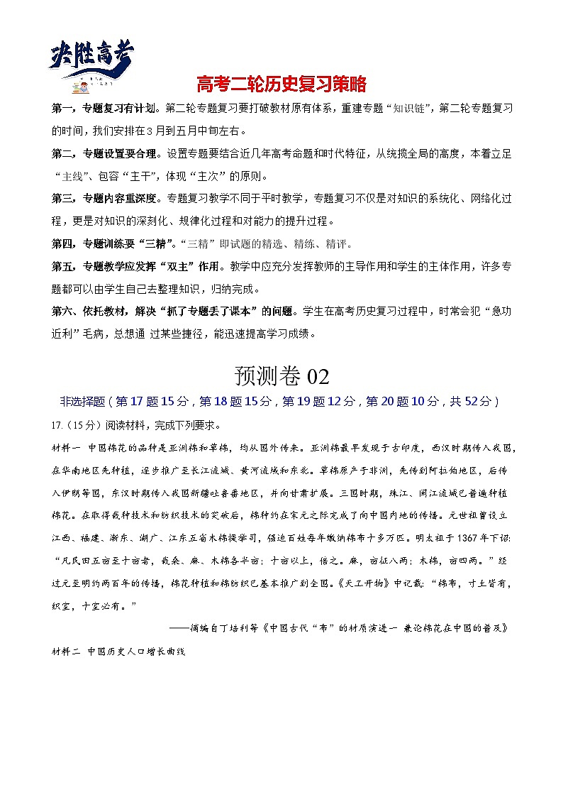 预测卷02（湖南专用）-【大题精做】冲刺最新高考历史大题突破+限时集训（新高考专用）01