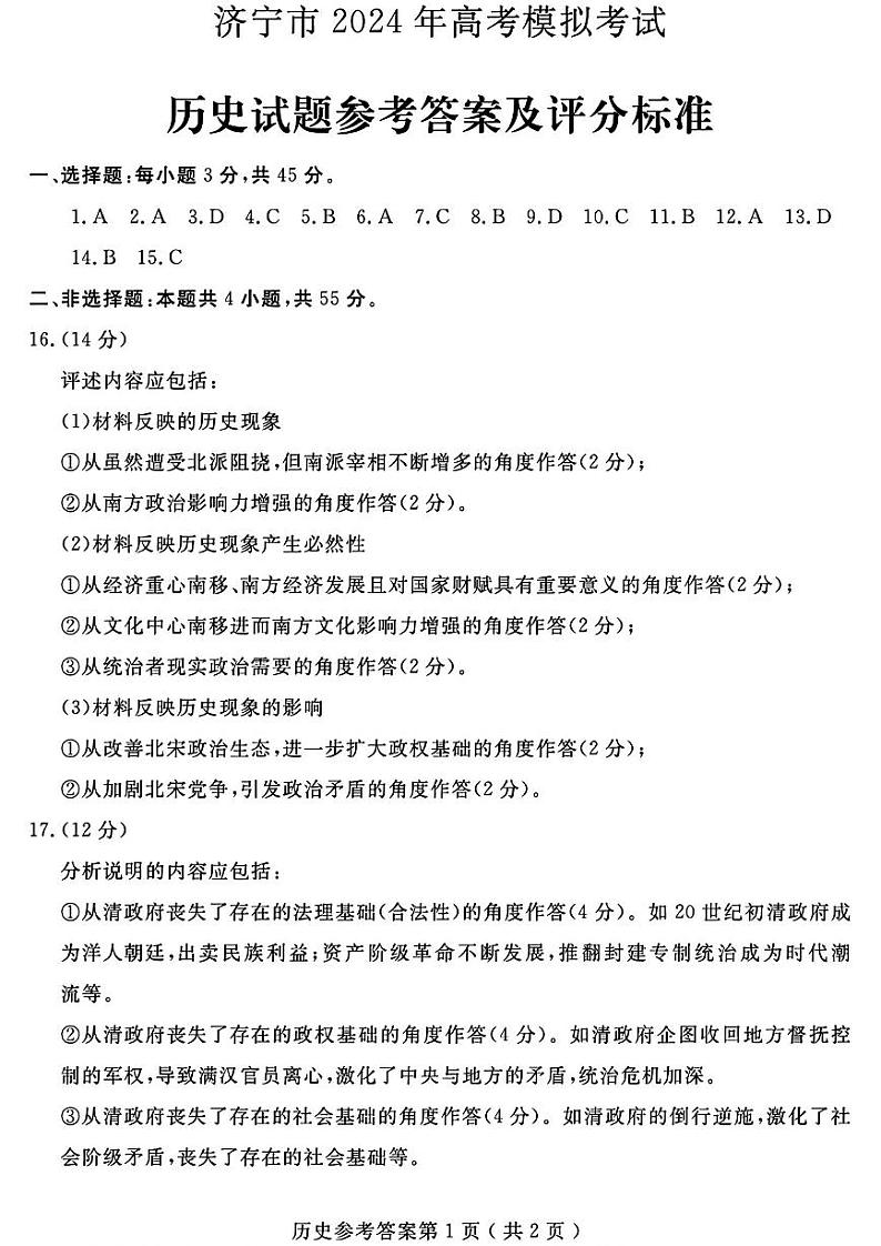 2024年山东省济宁市高考第二次模拟考试历史试题01