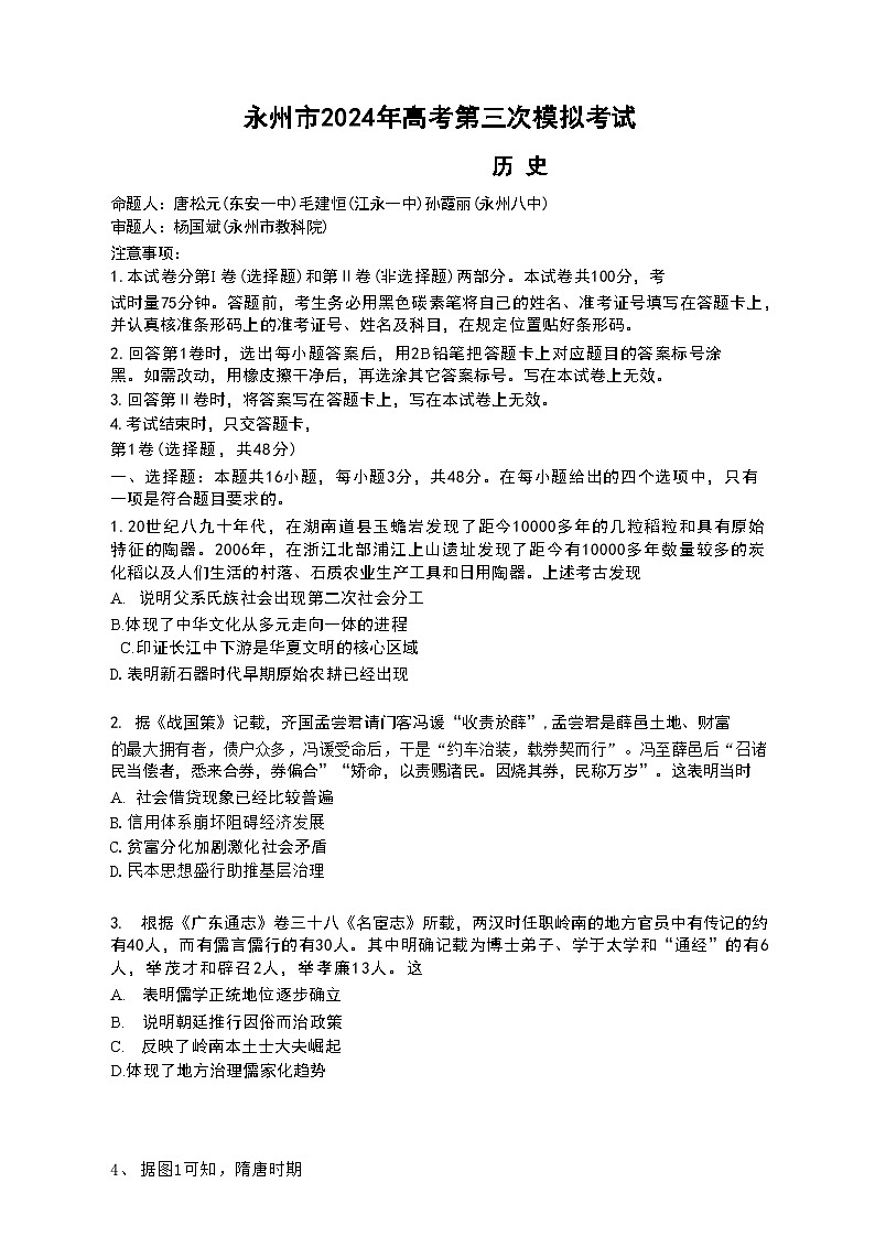 湖南省永州市2024年(届)高三年级高考第三次模拟考试历史试题01