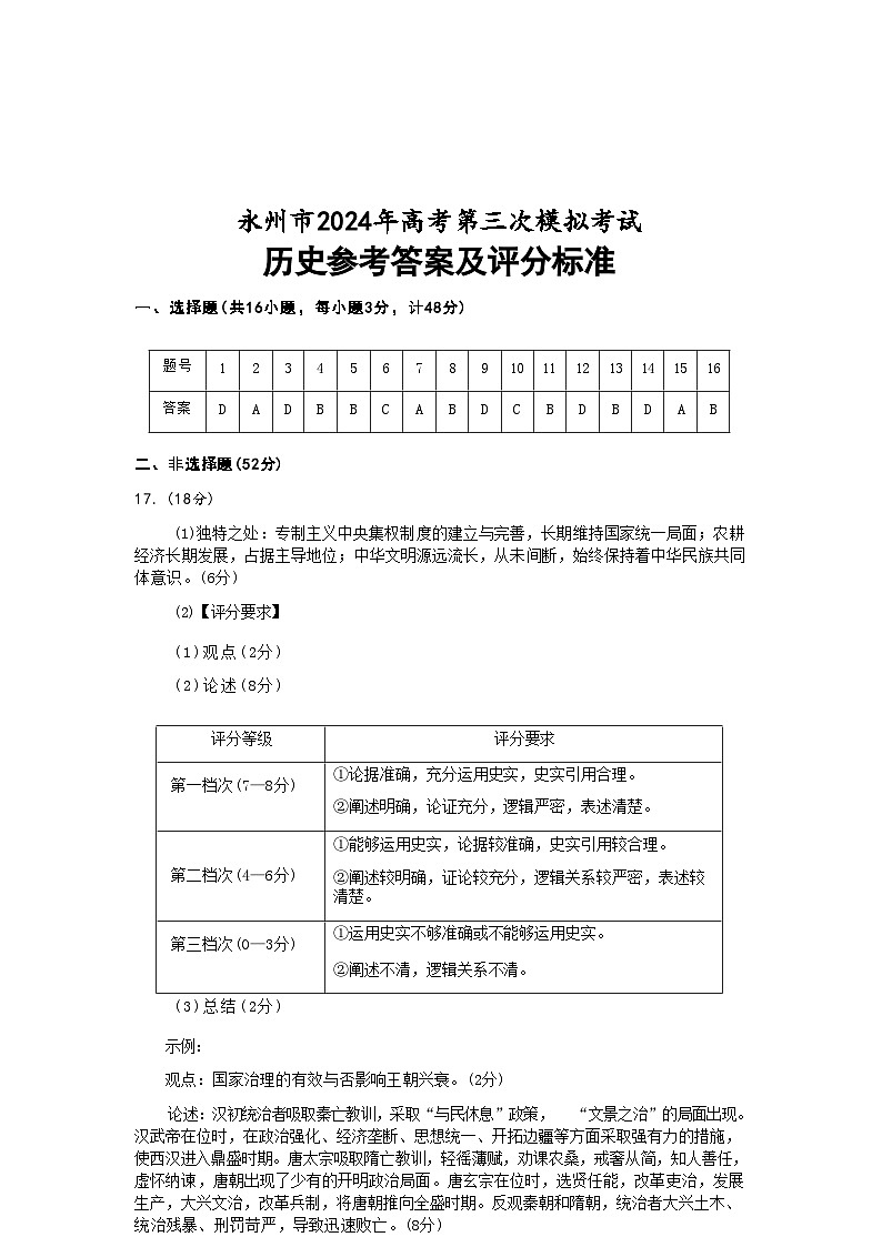 湖南省永州市2024年(届)高三年级高考第三次模拟考试历史试题01