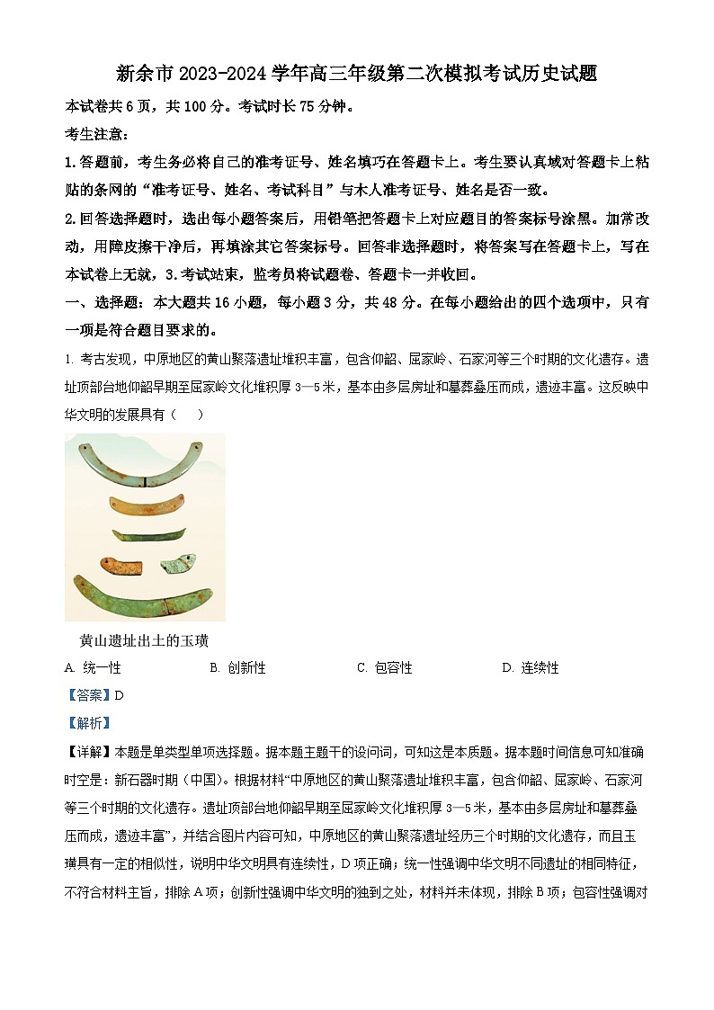 2024新余高三下学期第二次模拟考试历史试题01