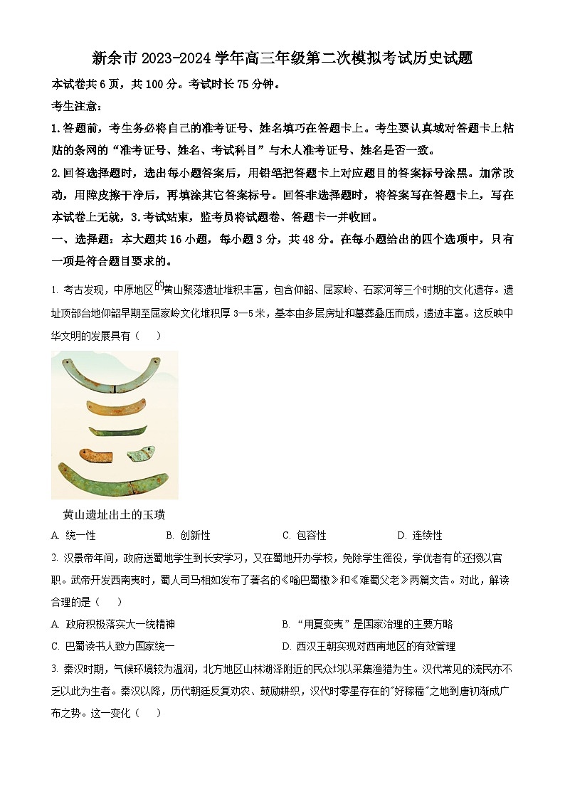 2024新余高三下学期第二次模拟考试历史试题01