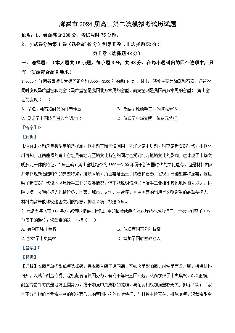 2024鹰潭高三下学期第二次模拟考试历史试题01