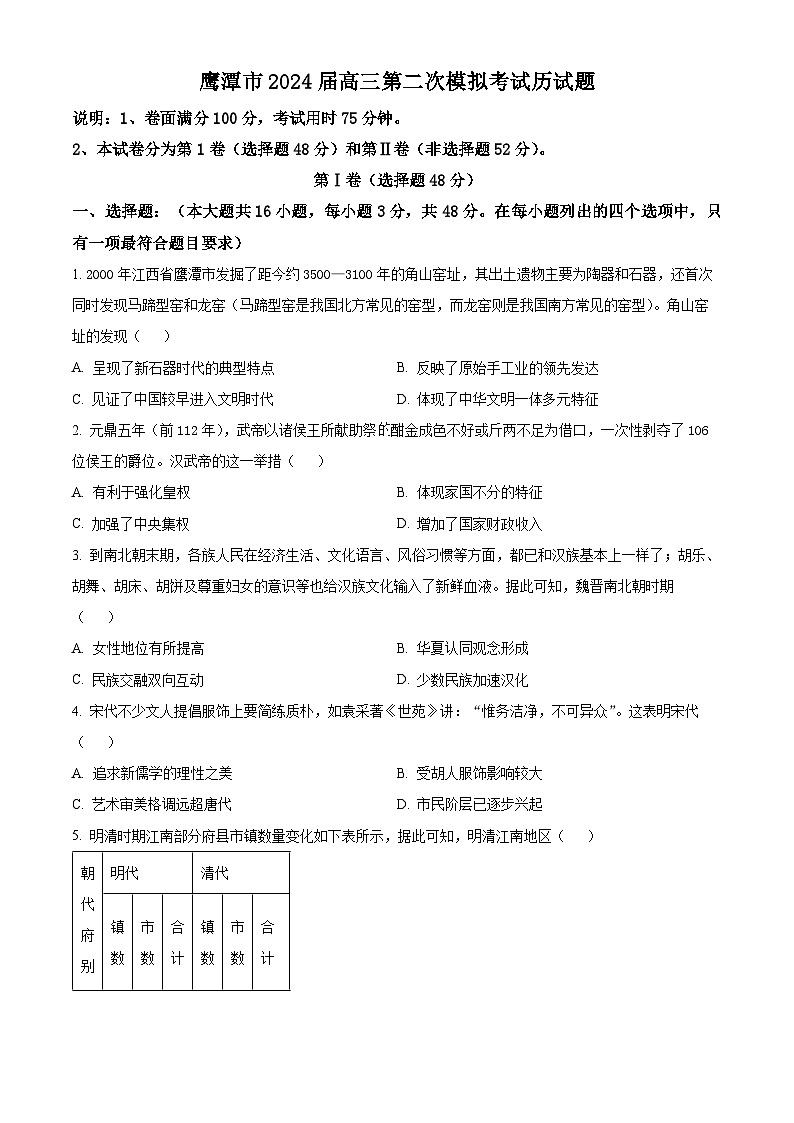 2024鹰潭高三下学期第二次模拟考试历史试题01