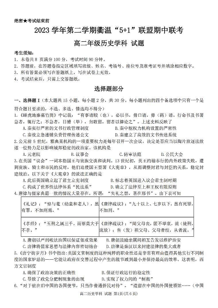 2024浙江省衢温51联盟高二下学期4月期中联考试题历史PDF版含答案01