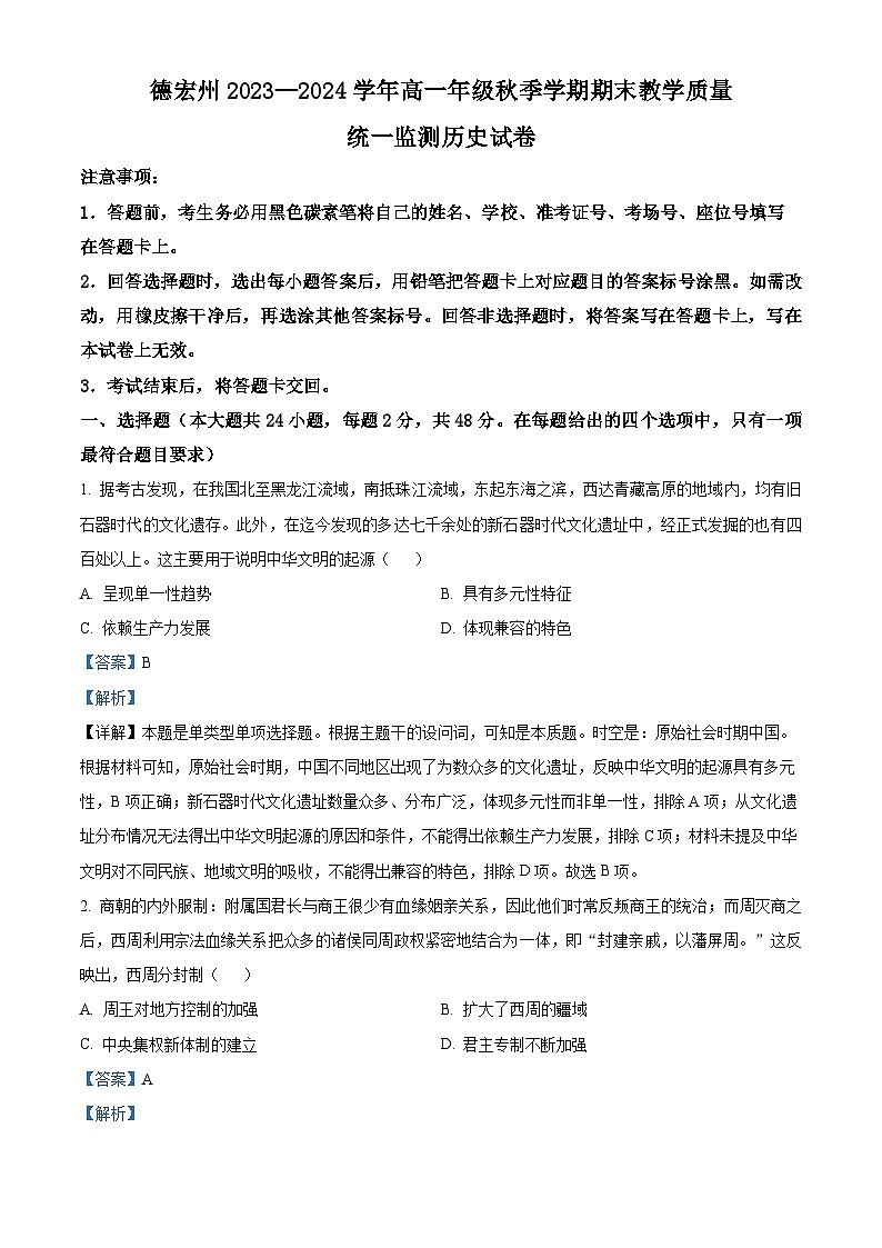 云南省德宏州2023-2024学年高一上学期期末历史试题（Word版附解析）01