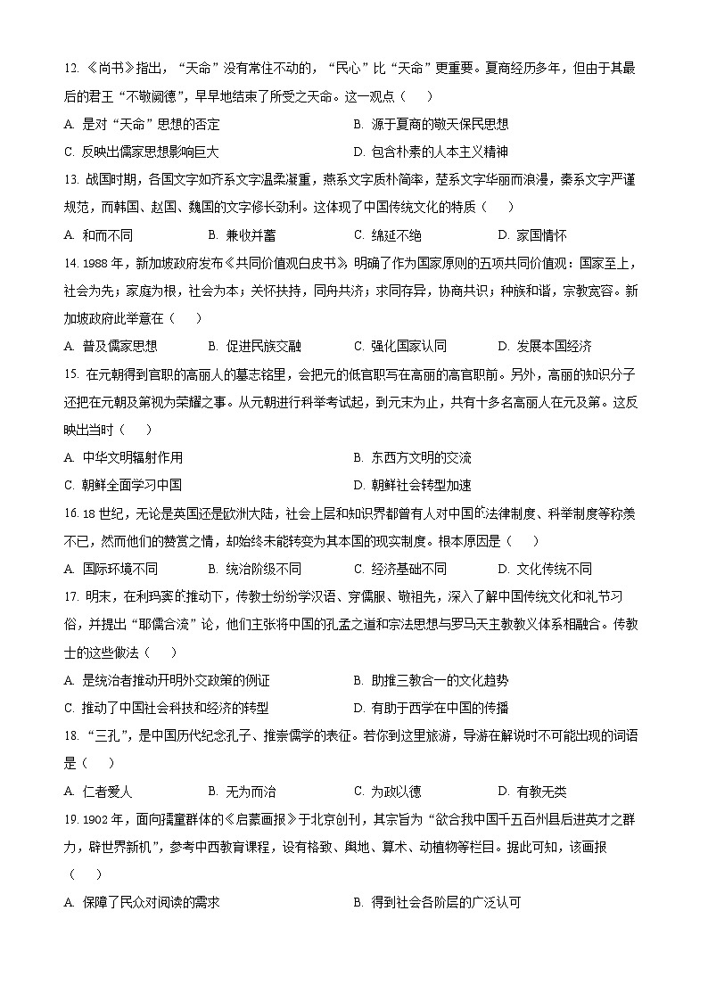云南省昆明市师范大学附属中学2023-2024学年高二下学期3月月考历史试题 Word版无答案第3页