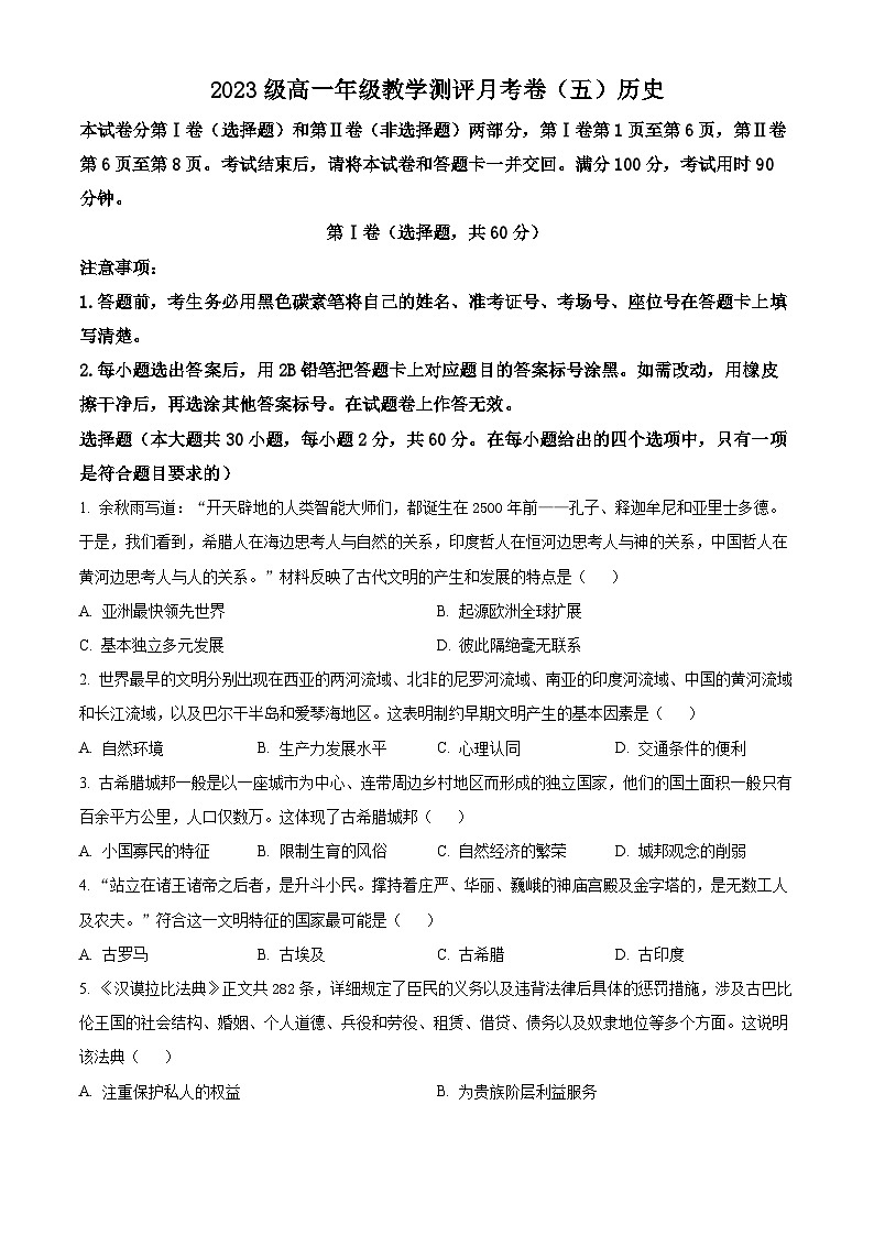 云南省昆明市师范大学附属中学2023--2024学年高一下学期教学测评月考（五）历史试卷 Word版无答案第1页