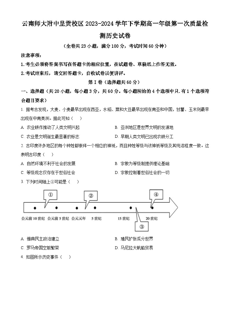 云南省昆明市师范大学附属中学呈贡学校2023-2024学年高一下学期第一次月考（高考班）历史试题（Word版附解析）01