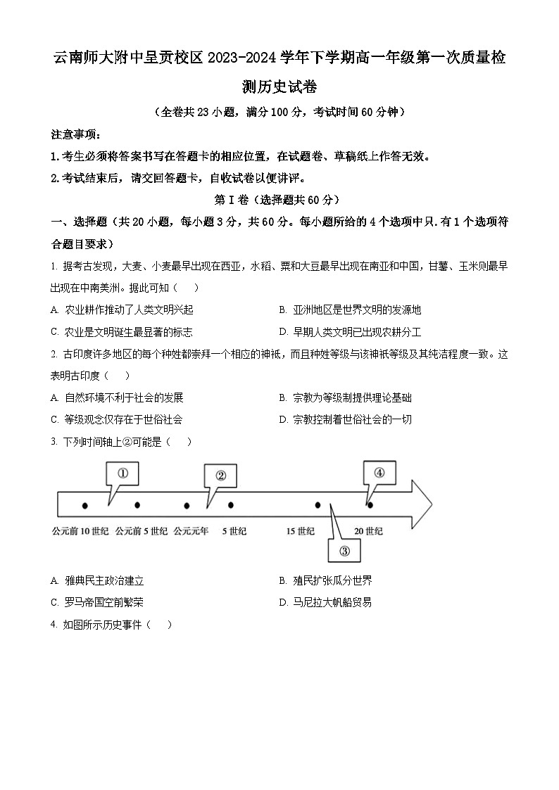 云南省昆明市师范大学附属中学呈贡学校2023-2024学年高一下学期第一次月考（高考班）历史试题 Word版无答案第1页