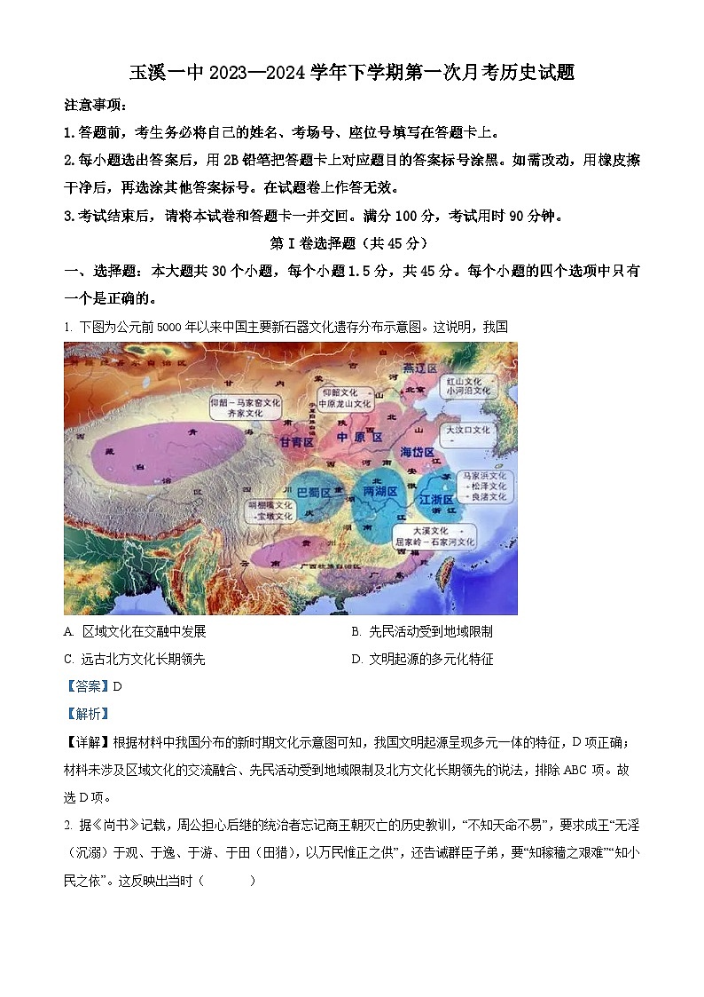 云南省玉溪市第一中学2023-2024学年高二下学期第一次月考历史试题 Word版含解析第1页