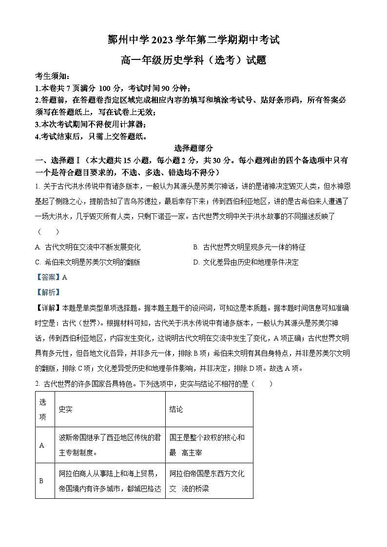 浙江省宁波市鄞州中学2023-2024学年高一下学期期中考试历史试题 Word版含解析第1页