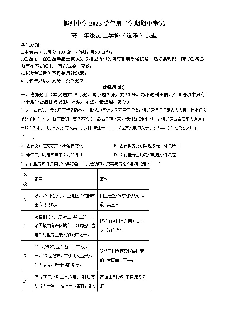 浙江省宁波市鄞州中学2023-2024学年高一下学期期中考试历史试题 Word版无答案第1页