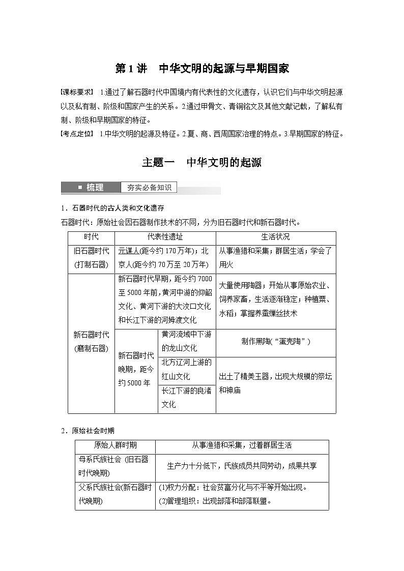 最新高考历史一轮复习（部编版） 板块1 第1单元 第1讲　中华文明的起源与早期国家（课件+讲义+练习）03