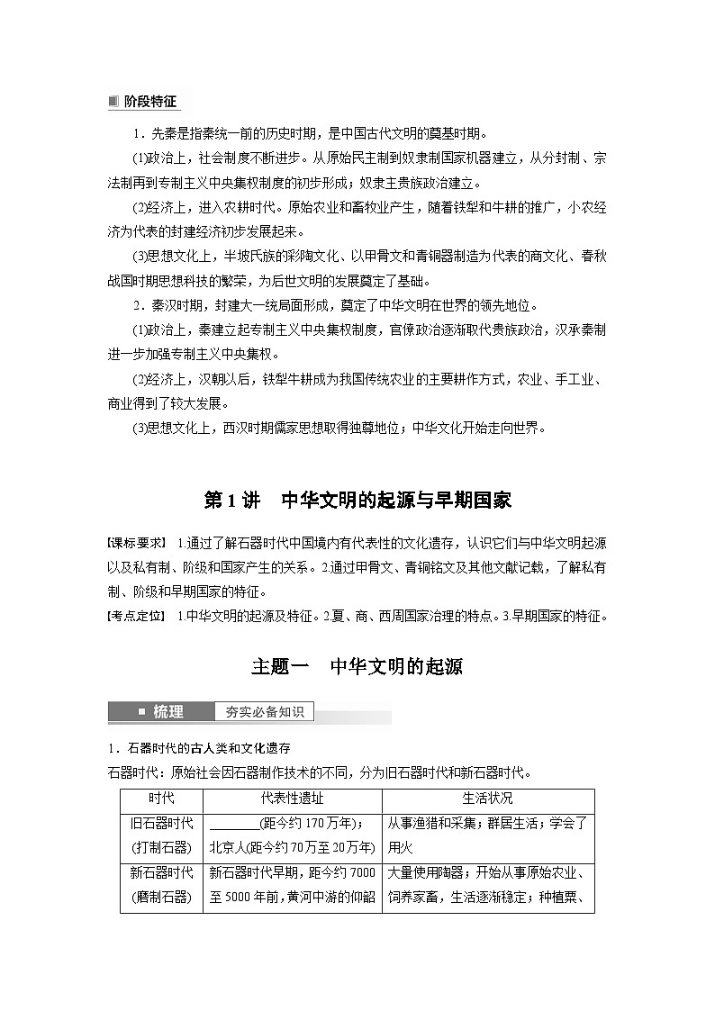最新高考历史一轮复习（部编版） 板块1 第1单元 第1讲　中华文明的起源与早期国家（课件+讲义+练习）02