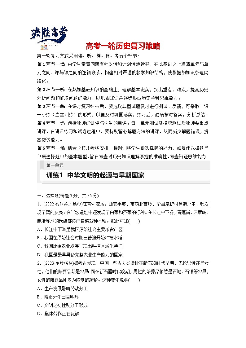 最新高考历史一轮复习（部编版） 板块1 第1单元 第1讲　中华文明的起源与早期国家（课件+讲义+练习）01