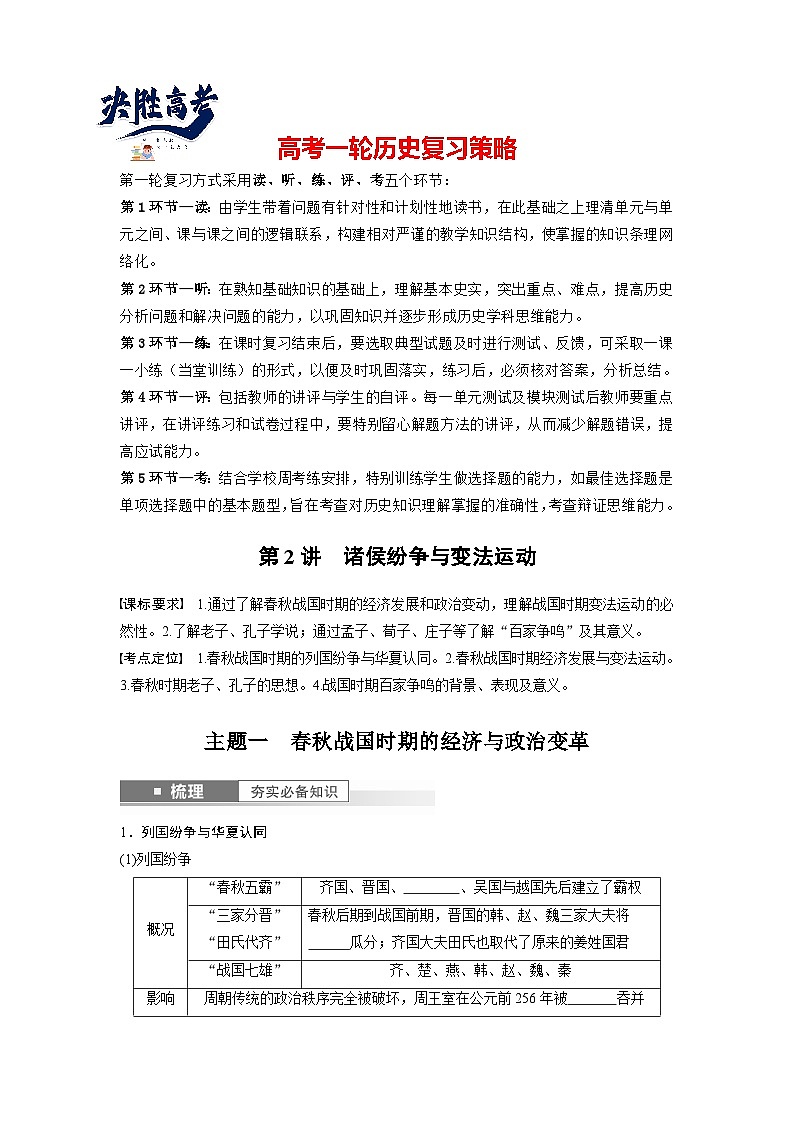 最新高考历史一轮复习（部编版） 板块1 第1单元 第2讲　诸侯纷争与变法运动（课件+讲义+练习）01