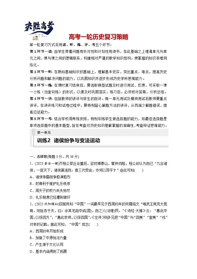 最新高考历史一轮复习（部编版） 板块1 第1单元 第2讲　诸侯纷争与变法运动（课件+讲义+练习）01