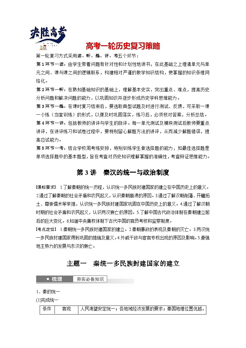 最新高考历史一轮复习（部编版） 板块1 第1单元 第3讲　秦汉的统一与政治制度（课件+讲义+练习）01