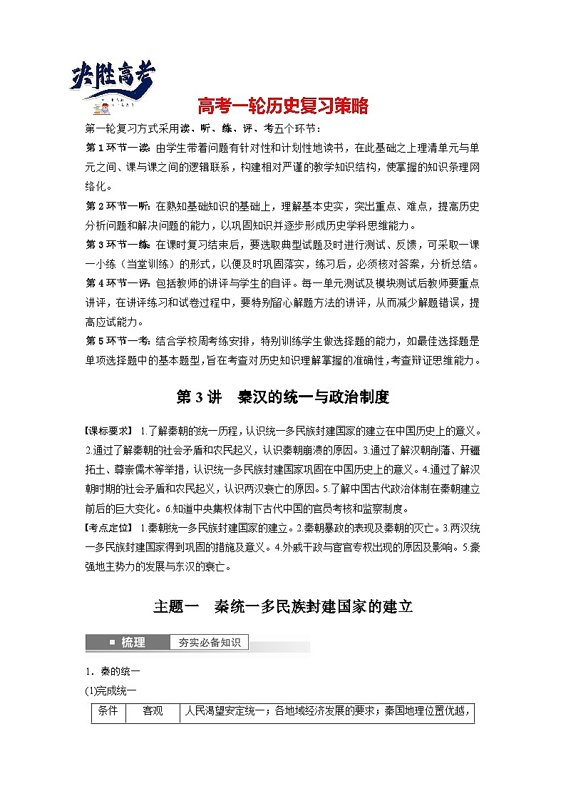最新高考历史一轮复习（部编版） 板块1 第1单元 第3讲　秦汉的统一与政治制度（课件+讲义+练习）01