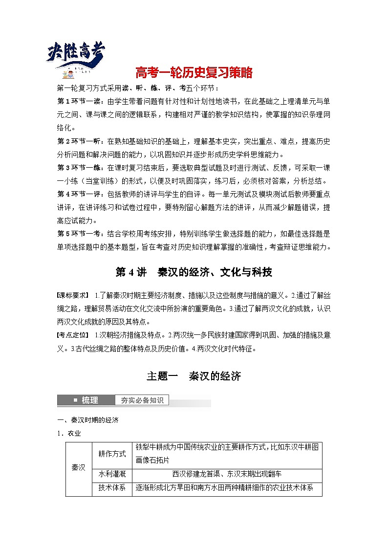 最新高考历史一轮复习（部编版） 板块1 第1单元 第4讲　秦汉的经济、文化与科技（课件+讲义+练习）01