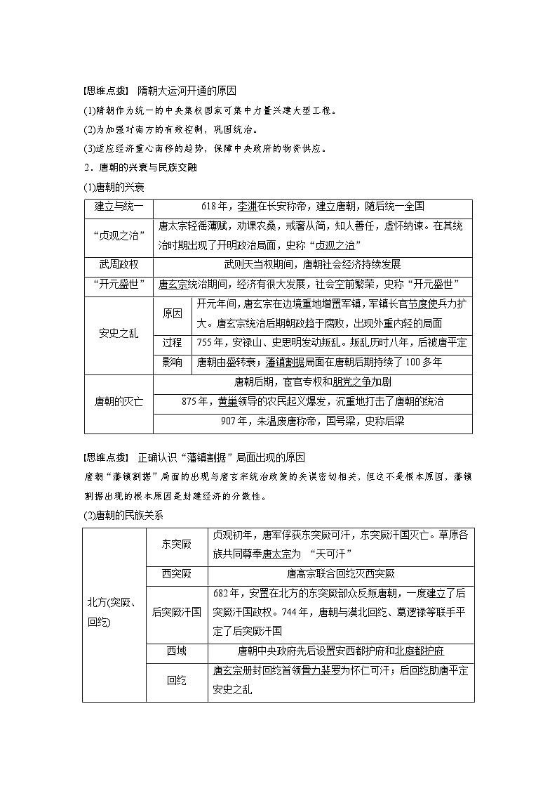 最新高考历史一轮复习（部编版） 板块1 第2单元 第6讲　三国两晋南北朝至隋唐的政治创新（课件+讲义+练习）02