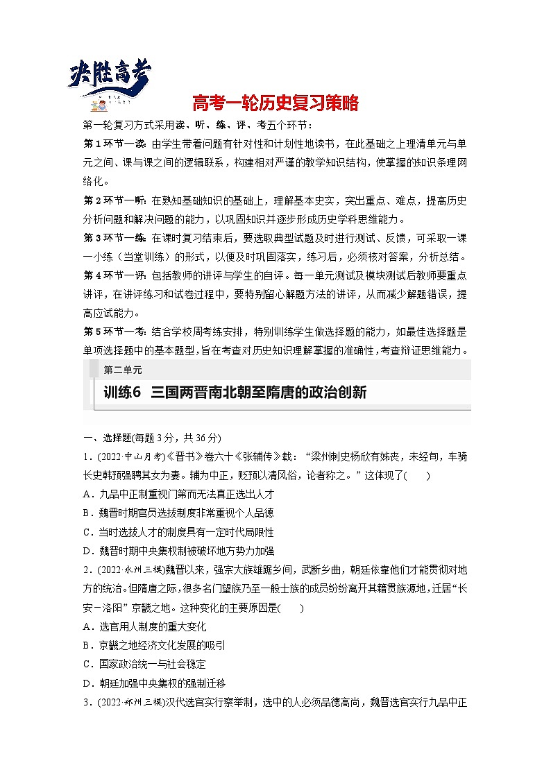 最新高考历史一轮复习（部编版） 板块1 第2单元 第6讲　三国两晋南北朝至隋唐的政治创新（课件+讲义+练习）01